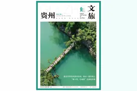 《贵州文旅》“建设世界级旅游目的地  贵州一直在路上”丨全省文旅系统聚智聚力 加快打造世界级旅游目的地图片