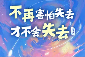 夜话丨不再害怕失去，才不会失去图片
