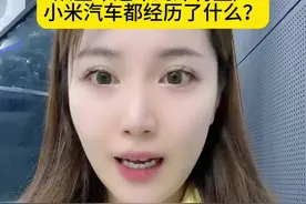 正“经”说丨历时31个月 从宣布造车到即将量产 小米汽车经历了什么？图片