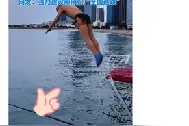 “9月12日天津跳水大爷来青跳水”上热搜，真相是……图片