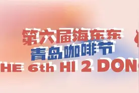 超全攻略！海东东青岛咖啡节9月19日欢乐开启！暂别高压、放肆来玩！图片