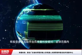 祥鑫科技：联合广东省科学院共建人形机器人关键零部件联合技术创新中心视频封面