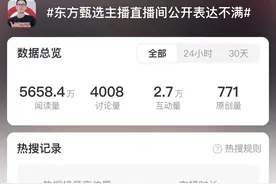 热搜第一！东方甄选主播公开表达对公司不满图片