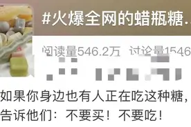 这种零食爆火，孩子喊着要买！只能嚼不能咽，安全吗？图片