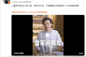 雷军谈看爽文和短剧：自己不是什么爽文男主，看短剧好像打开了新世界图片