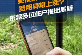 更换新的燃气表后费用异常上涨？东莞多位住户提出质疑视频封面