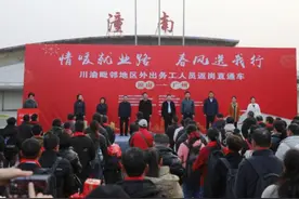 川渝毗邻地区外出务工人员返岗直通车在潼南启程图片