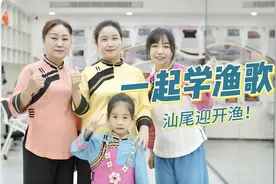 “旭”集Vlog｜迎开渔，一起学汕尾渔歌！图片