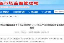 青海省市场监督管理局关于2023年昆仑玉玉石饰品产品质量省级监督抽查情况的通报图片