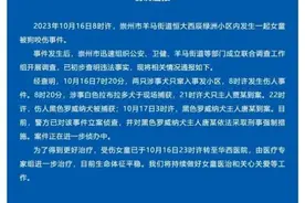 伤人恶犬如何处置？多地紧急通知！图片