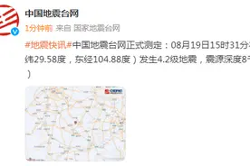 突发！刚刚这里发生4.2级地震！图片