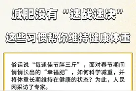 减肥没有“速战速决” 这些习惯帮你维持健康体重图片