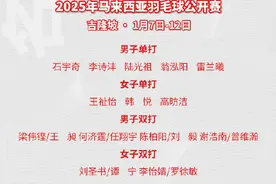 国羽马来西亚公开赛大名单图片