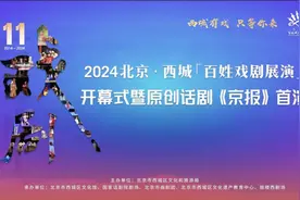 2024北京·西城“百姓戏剧展演”开幕 原创话剧《京报》首演图片