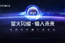 讯飞输入法发布行业首个输入法认知大模型：生成式AI全赋能图片