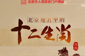 长图｜北京地名里的十二生肖之戌狗图片