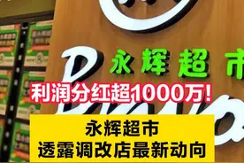 利润分红超1000万！永辉超市透露调改店最新动向图片