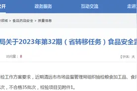 广东省清远市市场监督管理局关于2023年第32期（省转移任务）食品安全监督抽检信息的通告图片