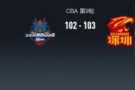 末节掉链子，CBA山东102-103遭深圳大逆转，沙约克绝平球踩线图片