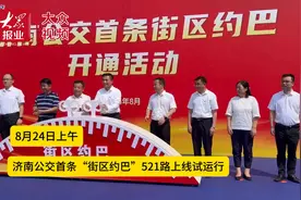 “群起响应”快速直达，济南首条“街区约巴”来啦！图片