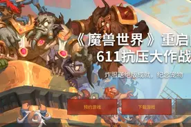 《魔兽世界》先行，暴雪国服回归在路上图片