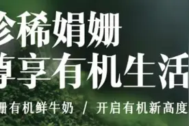 “高价”娟姗牛奶你会买吗？部分产品标签藏猫腻……图片