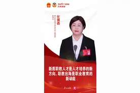 代表通道｜化雪荟：加强新质职教人才培养，探索职教“出海”新模式图片