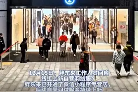 胖东来回应线上如何购买自营羽绒服图片