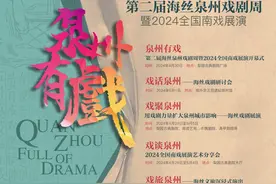 最古老的剧种和最年轻的戏剧人，因“南戏”汇聚在泉州图片