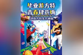 毕业游济南方特，6月8日起这些福利别错过！图片