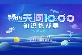 “天问1000知识挑战赛”第二季来了！这份答题攻略请收好！图片