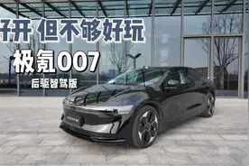 90后试驾｜极氪007：足够好开，略有遗憾图片