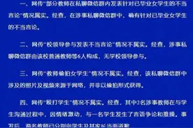 潮评丨教师群聊开黄腔，不仅是私德更是“师德”问题图片