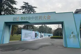 2024李时珍中医药大会武汉盛大启幕，业内大咖共谋老年健康大计图片