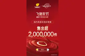 不止套餐，日历房也更好卖！飞猪双11带动酒店日历房销售增长超8成图片