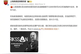 瑞典名帅埃里克森去世 上海海港队发文悼念：曾带给球队的勇气和力量图片