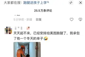 天气太冷起不来，有家长花12元叫个跑腿送孩子上学？多平台回应→图片