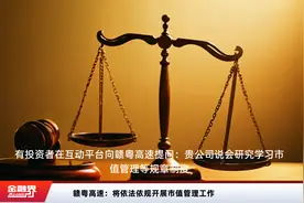 赣粤高速：将依法依规开展市值管理工作视频封面