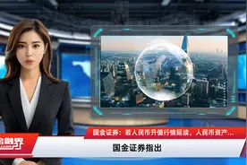 国金证券：若人民币升值行情延续，人民币资产的“避险+升值”双重属性或吸引更多长期配置型资金视频封面