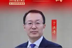 代表团长专访｜于洪涛：增强首位意识 扛起省会担当 奋力开创哈尔滨高质量发展可持续振兴新局面图片