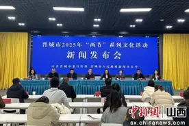 山西晋城召开2025年“两节”系列文化活动新闻发布会图片