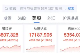 创历史新高！纳指、标普500指数涨超1%！突破3万亿美元，英伟达总市值超越苹果图片