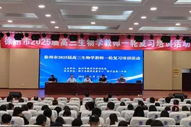 徐州市高中毕业班生物学教师一轮复习培训研讨活动成功举办图片