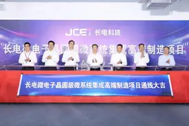 长电微电子晶圆级微系统集成高端制造项目正式通线图片