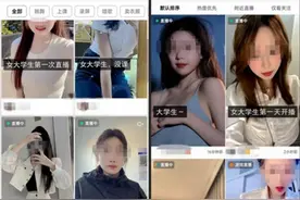 “大学生”直播乱象调查：性暗示、擦边球、曝隐私→图片