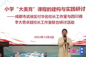 小学“大美育”课程的建构与实践研讨 这场活动在成都武侯实小举行图片