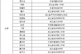 杭州高三男生入选国集，获得清北保送资格！化学奥赛最新结果出炉，浙江获25块金牌，11块来自杭州图片