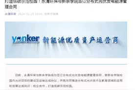 永清环保与新余学院签订分布式光伏发电能源管理合同图片