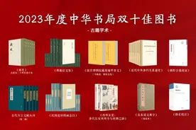 中华书局双十佳图书揭晓 入选作品有何亮点？图片