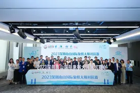 深圳南山国象大师对抗赛开赛 亚运国手悉数晋级图片